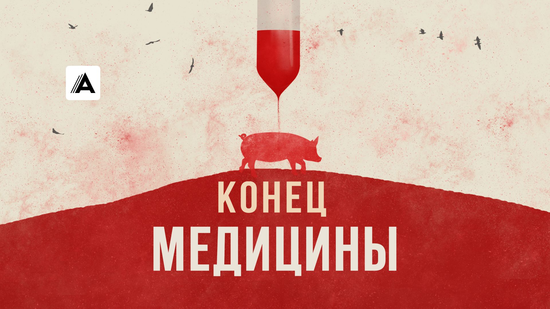 Конец медицины